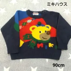 【ミキハウス】紺色/ニット/セーター/くまさん/レトロ/立体/90cm