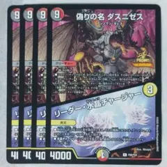 偽りの名 ダスニゼス｜リーダー・水晶チャージャー　プロモ　４枚セット