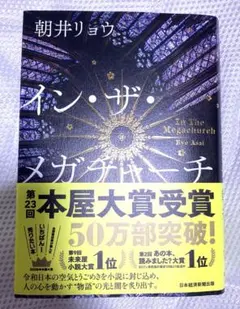 【美品】イン・ザ・メガチャーチ 朝井リョウ
