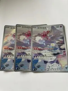 ポケモンカード ラブトロス AR 3枚セット