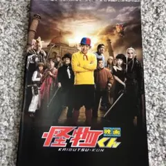 映画　怪物くん　パンフレット