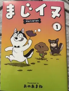 まじイヌ　1巻