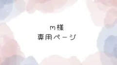 m様専用 オーダー相談ページ