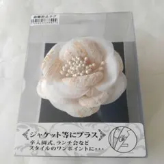 【新品】花モチーフ 　コーサージュ　ブローチ