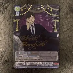 ヴァイスシュヴァルツブラウ 諸伏高明 名探偵コナン - メルカリ