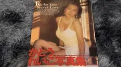 かとうれいこ写真集 Secret Love