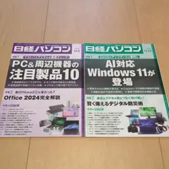 日経パソコン 2024年12月9日号 & 12月23日号