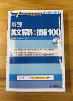 基礎英文解釈の技術100