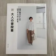 新大人の普段着　金子敦子