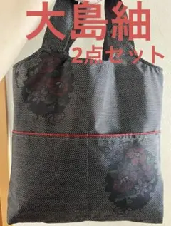 ＊大島紬＊くったりトートバッグ(雪輪草花文) ＊2点セット＊着物リメイク①