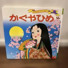 かぐやひめ 世界名作ファンタジー 26