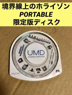 境界線上のホライゾン PORTABLE 初回限定版【PSP】