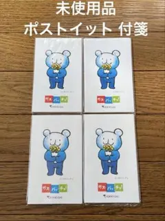 未使用品‼︎東京ガス 火ぐまのパッチョ ポストイット 付箋 4点セット