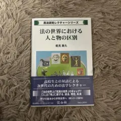 法の世界における人と物の区別
