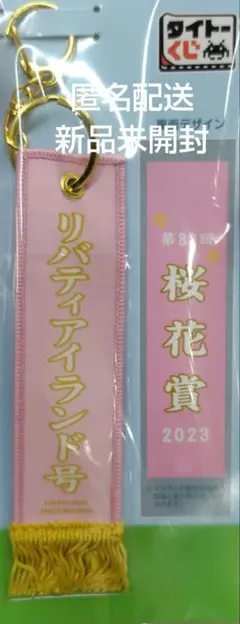 リバティアイランドホースヒーローズくじ優勝レイ風フライトタグ