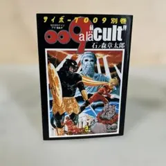 サイボーグ009別刊「009 a la cult」 石ノ森章太郎