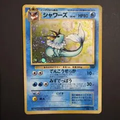 【ポケモンカード 旧裏】シャワーズ ★ キラ 大渦巻きホロ ジャングル 旧裏・渦巻ホロ】シャワーズ LV.42 ☆ No.134 ポケモンジャングル