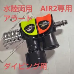 水陸両用アラート/デュオアラートAIR2用/新品