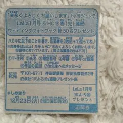 2026年　ララ1月号　lala 応募券　末永くよろしくお願いします　プレゼント