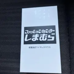 新品未使用　しまむら　ノベルティ　マウス