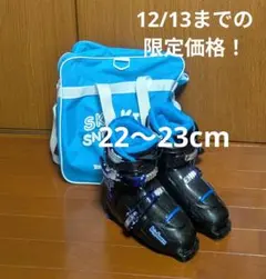 12/13までの限定価格！〈22〜23cm〉スキー ブーツ バッグ付き