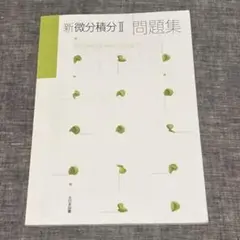 新微分積分2問題集