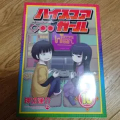 2025年最新】ハイスコアガールの人気アイテム - メルカリ