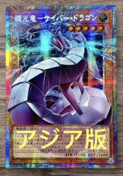 【アジア版】遊戯王　機光竜－サイバー・ドラゴン　プリズマ　オーバーフレーム