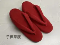 小供草履