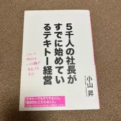 5千人の社長がすでに始めているテキトー経営