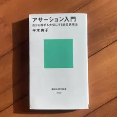 アサーション入門 自分も相手も大切にする自己表現法