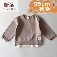 新品｜合物｜レイヤードトレーナー　くすみカラー　95cm