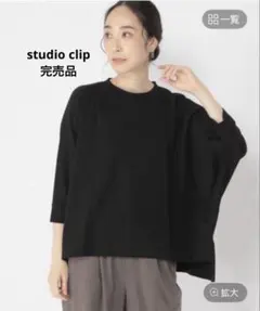 【美品】studio clip ワイドロングスリーブT ブラック完売品