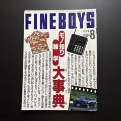 FINEBOYS 1990年8月号 モノ知り雑学大事典