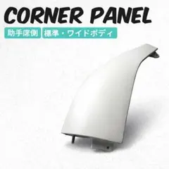 トヨタ ハイエース レジアスエース スチール コーナーパネル 助手席側