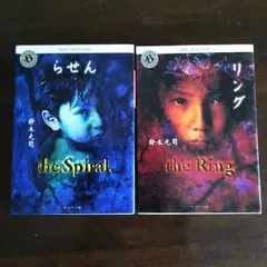 値下げ！りんぐ、らせん小説