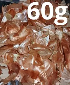 玉ねぎの皮 60g