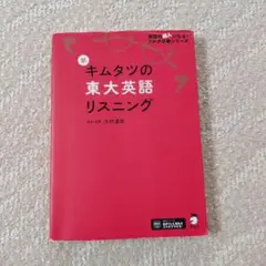 新 キムタツの東大英語リスニング