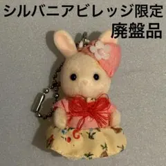 【レア】ののはなウサギ 赤ちゃん キーホルダー シルバニアビレッジ限定