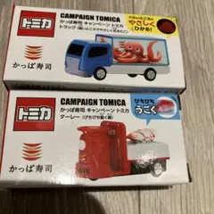 かっぱ寿司 トミカ 2種
