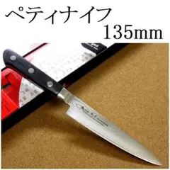 関の刃物 ペティナイフ 120mm 正広 本焼 MV鋼 フルーツ 果物包丁 両刃