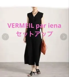 VERMEIL par iena プレミアムハイストレッチ ニット セット