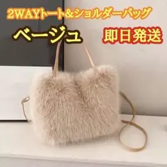 【即日発送】もこもこファーバッグ 2way ショルダー ハンドバッグ ベージュ