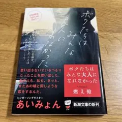 ボクたちはみんな大人になれなかった　燃え殻