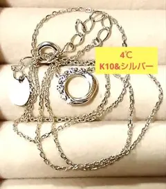 4℃　K10シルバーネックレス 4℃ネックレス　大特価