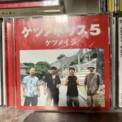 ケツノポリス5 ケツメイシ CD