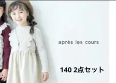 apres les cours　スカラップジャンパースカート　長袖と2点セット