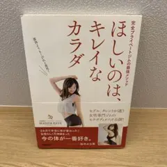 完全プライベートジムの最強メソッド ほしいのは、キレイなカラダ