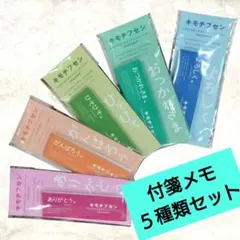 キモチふせん ５種類セット 付箋 オフィス メッセージ カラフル 気持ち 未使用