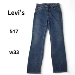 Levi's 517 90s ブーツカット w33 フィリピン製